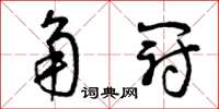 曾庆福角冠草书怎么写