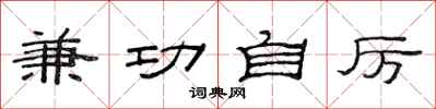 范连陞兼功自厉隶书怎么写