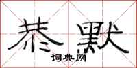 范连陞恭默隶书怎么写