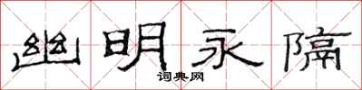 范连陞幽明永隔隶书怎么写