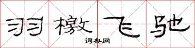 范连陞羽檄飞驰隶书怎么写