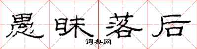 范连陞愚昧落后隶书怎么写