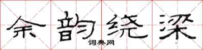 范连陞余韵绕梁隶书怎么写