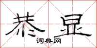 范连陞恭显隶书怎么写