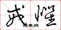 曾庆福戒惧草书怎么写