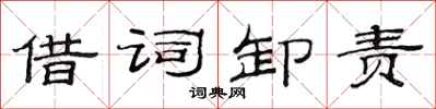 范连陞借词卸责隶书怎么写