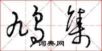 曾庆福鸠集草书怎么写