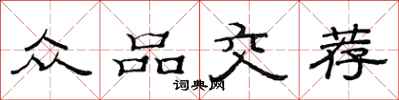 范连陞众品交荐隶书怎么写