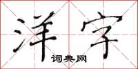 黄华生洋字楷书怎么写