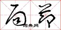 曾庆福局节草书怎么写