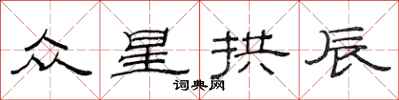 范连陞众星拱辰隶书怎么写