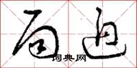 曾庆福局迫草书怎么写