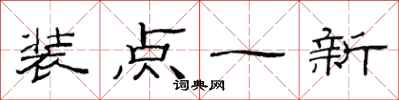 范连陞装点一新隶书怎么写
