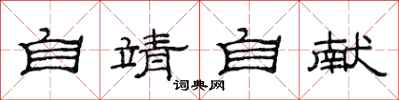 范连陞自靖自献隶书怎么写