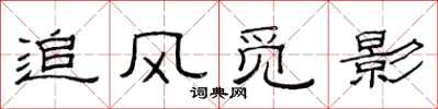 范连陞追风觅影隶书怎么写