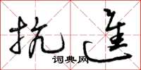 曾庆福抗进草书怎么写