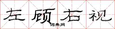 范连陞左顾右视隶书怎么写