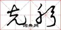 曾庆福克躬草书怎么写