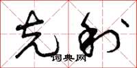 曾庆福克利草书怎么写