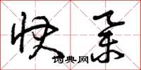 曾庆福快举草书怎么写