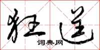 曾庆福狂逞草书怎么写
