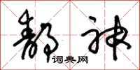 朱锡荣静神草书怎么写