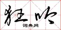 曾庆福狂吟草书怎么写