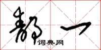朱锡荣静一草书怎么写