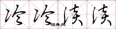 曾庆福冷冷淡淡草书怎么写