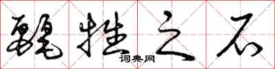 曾庆福丽牲之石草书怎么写