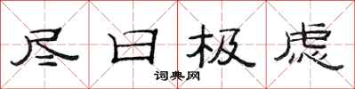 范连陞尽日极虑隶书怎么写