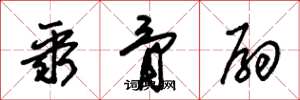 朱锡荣聚骨扇草书怎么写