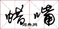朱锡荣蜡嘴草书怎么写