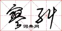 朱锡荣寥纠草书怎么写