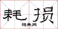 范连陞耗损隶书怎么写