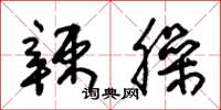 朱锡荣辣臊草书怎么写