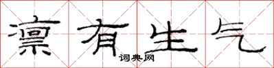 范连陞凛有生气隶书怎么写