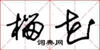 朱锡荣榴花草书怎么写