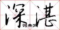 钱沛云深湛行书怎么写