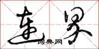 曾庆福连界草书怎么写