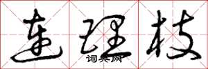 曾庆福连理枝草书怎么写