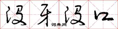 曾庆福没牙没口草书怎么写