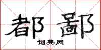 范连陞都鄙隶书怎么写