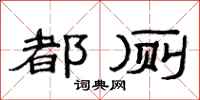 范连陞都厕隶书怎么写