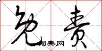 曾庆福免责草书怎么写