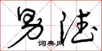曾庆福男德草书怎么写