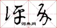 曾庆福评介草书怎么写