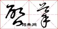 曾庆福启导草书怎么写