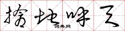 曾庆福抢地呼天草书怎么写