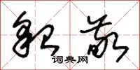 朱锡荣貌敬草书怎么写